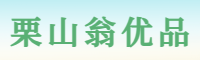 栗山翁优品