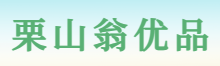栗山翁优品